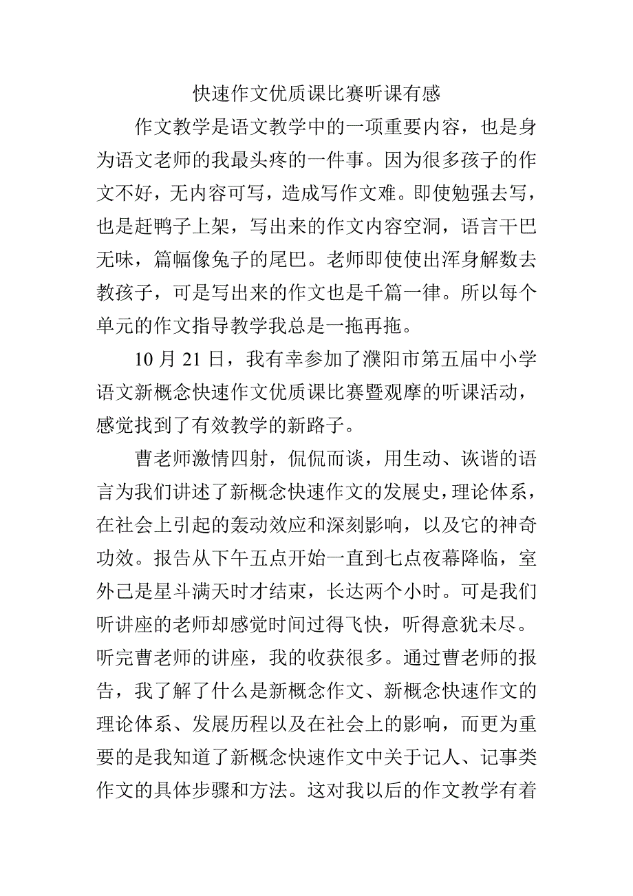 快速作文优质课比赛听课有感_第1页