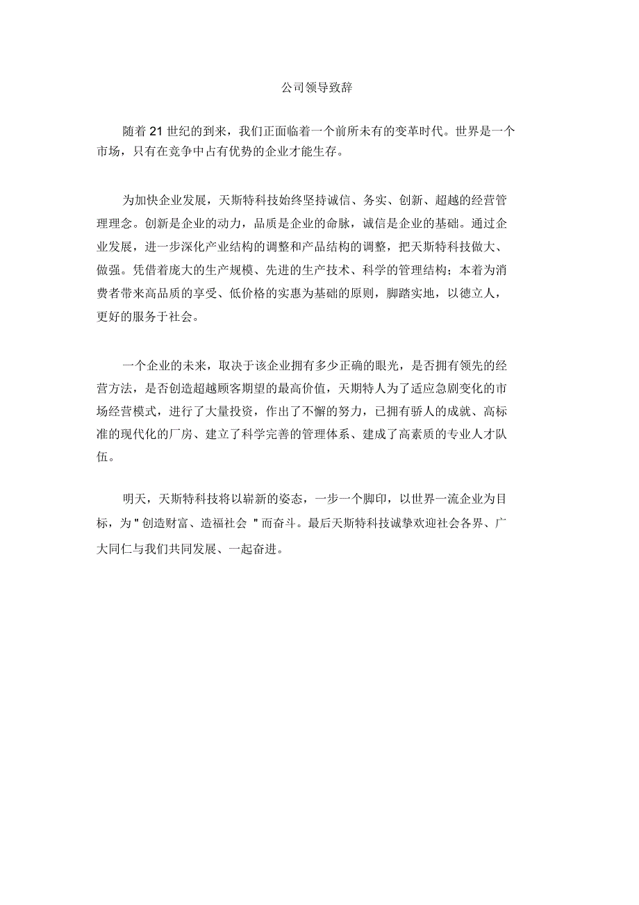 公司领导致辞_第1页