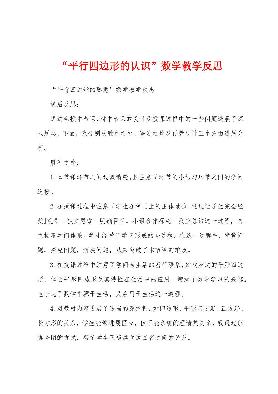 “平行四边形的认识”数学教学反思.docx_第1页