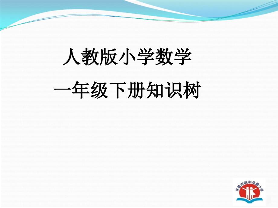 一年级下册数学知识树_第1页