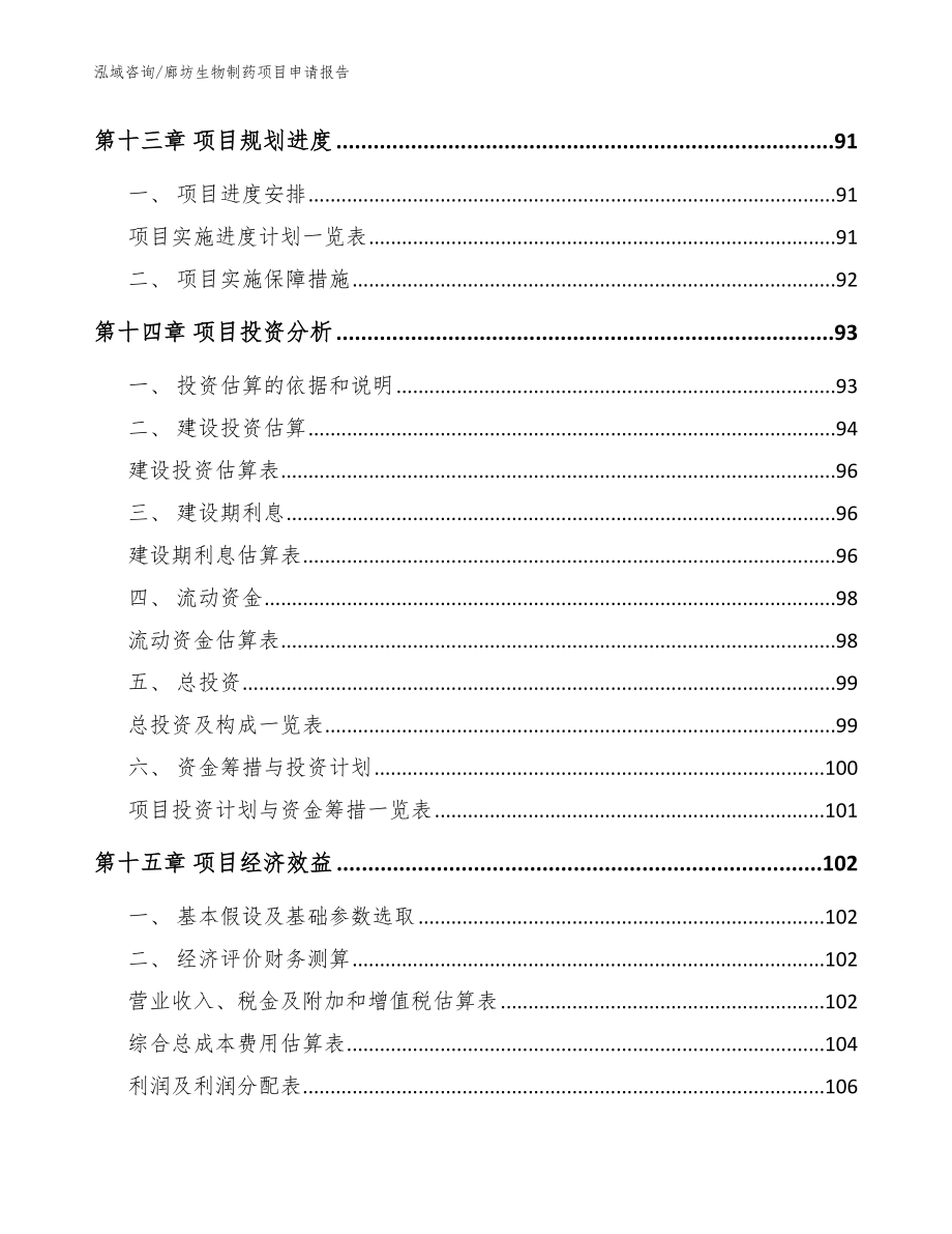 廊坊生物制药项目申请报告_模板_第4页