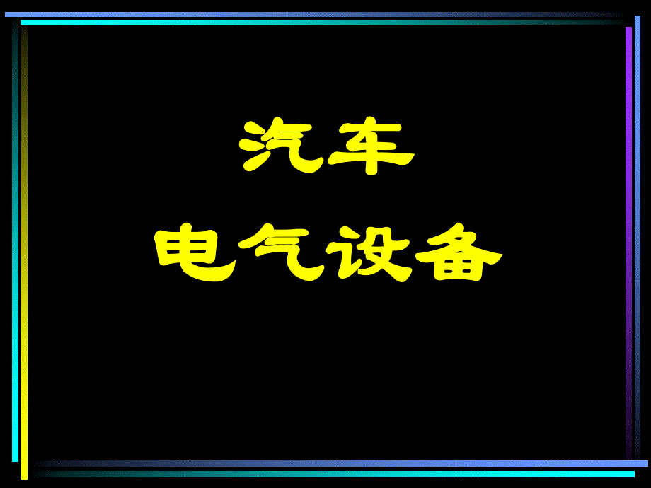 汽车结构之电气设备_第1页