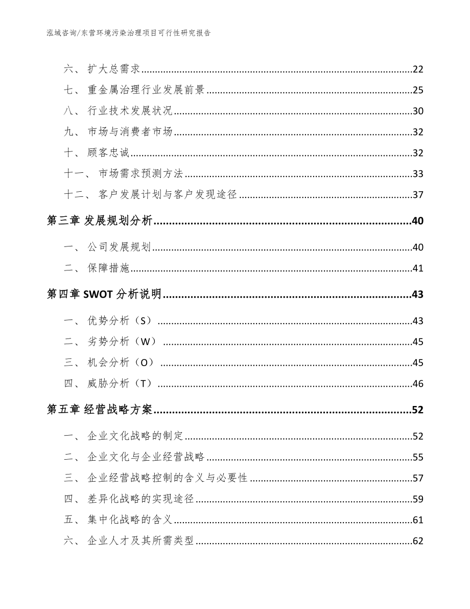 东营环境污染治理项目可行性研究报告（范文参考）_第4页