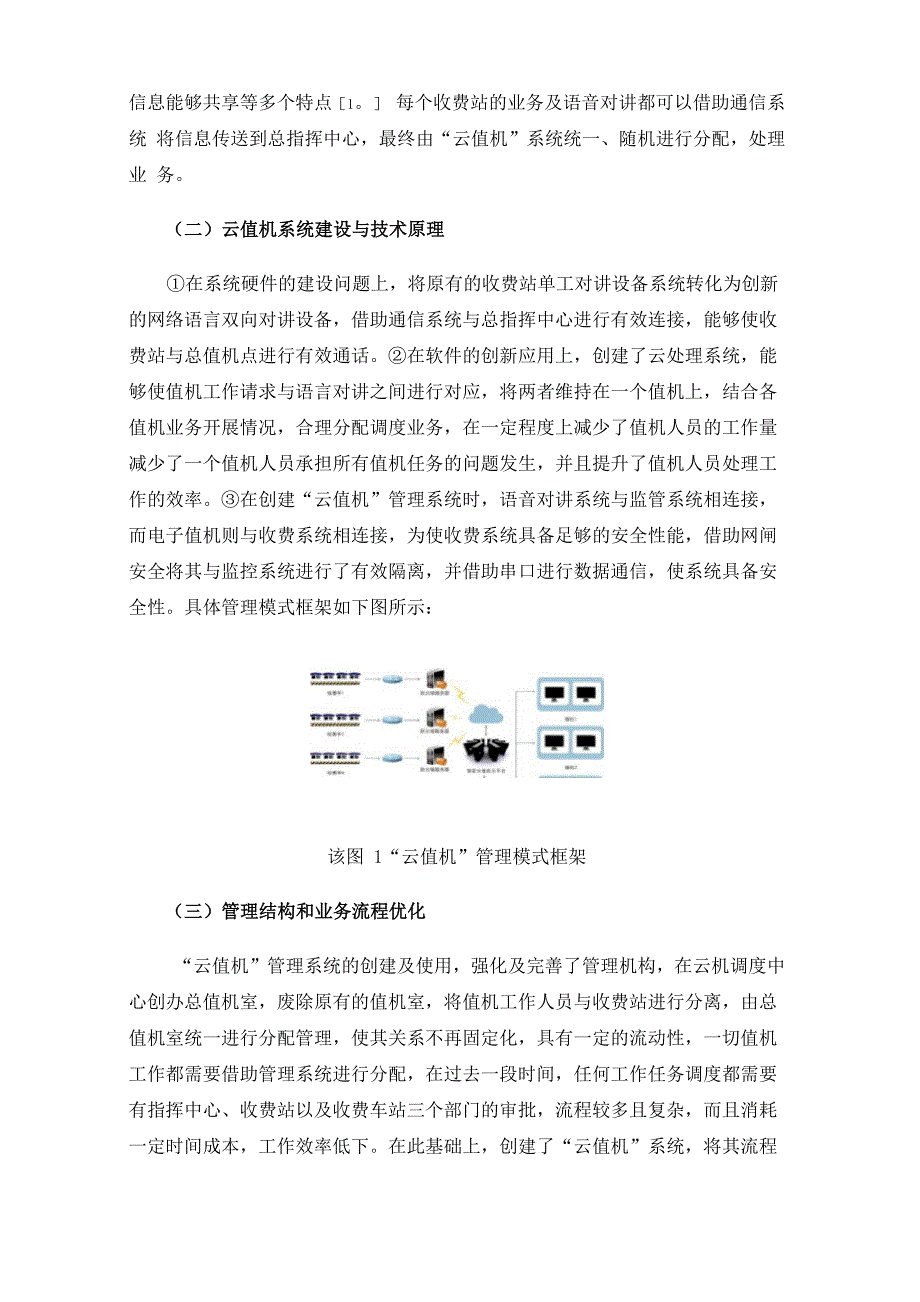 高速公路“云值机”管理系统的建设与实践_第2页