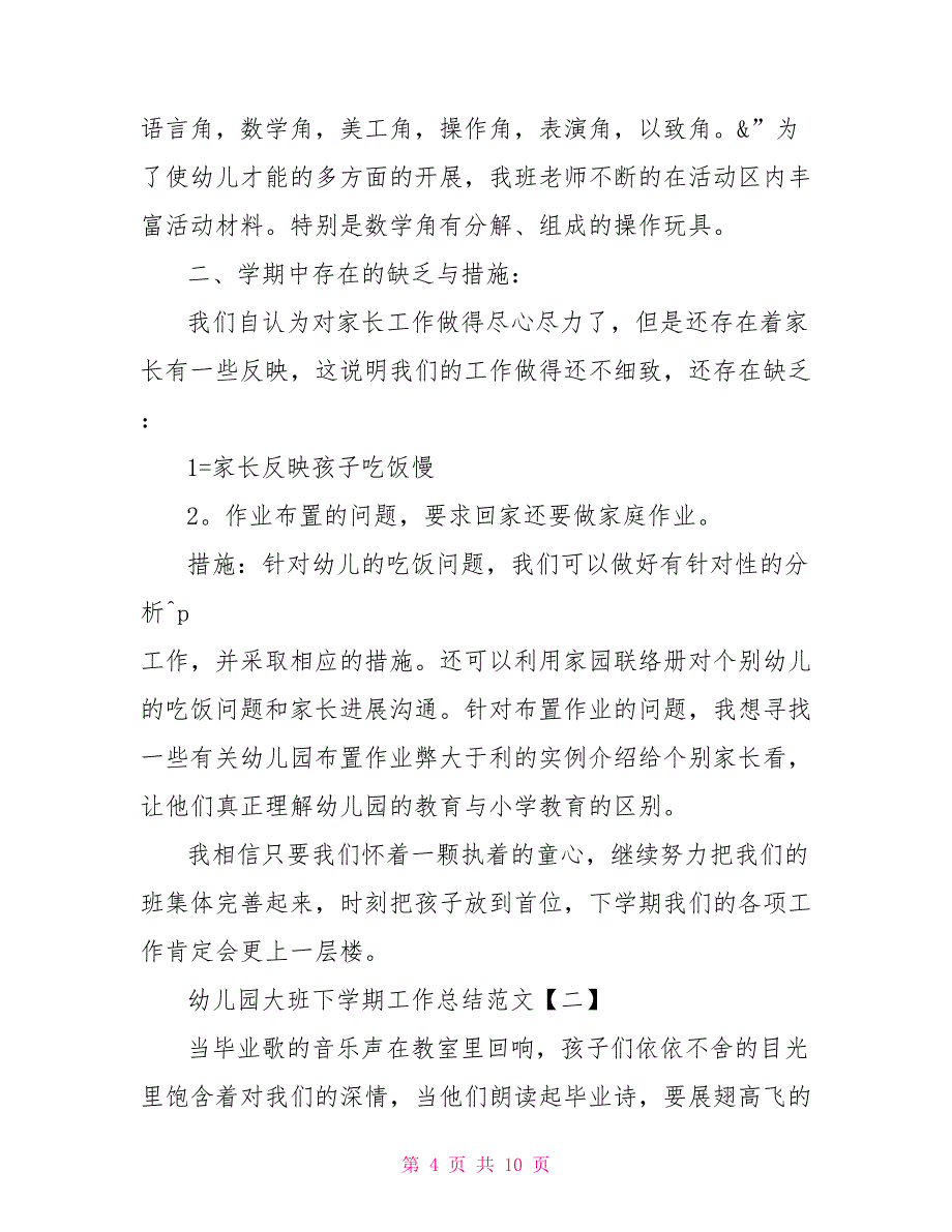 幼儿园月总结大班幼儿园大班下学期工作总结范文_第4页