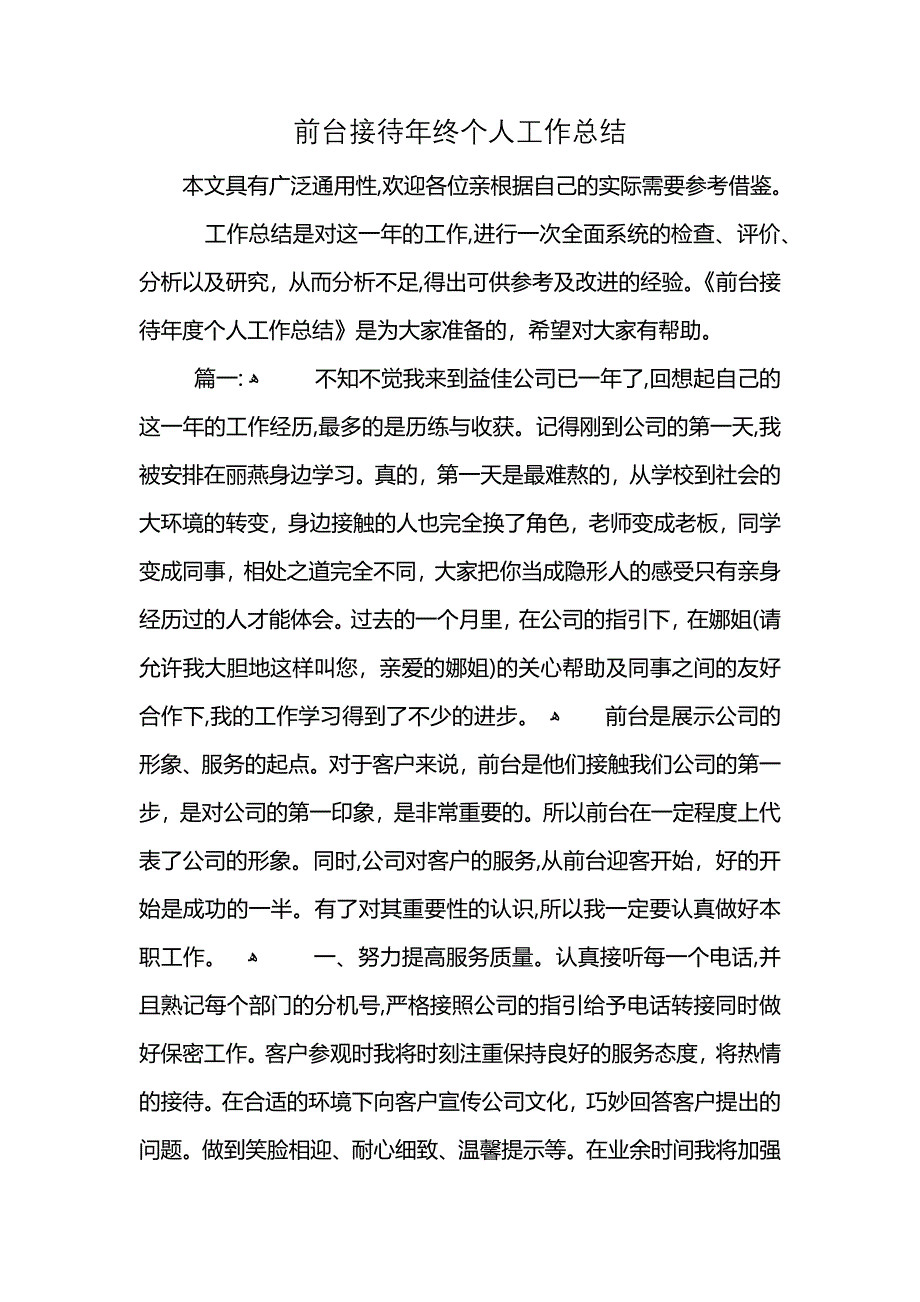 前台接待年终个人工作总结_第1页