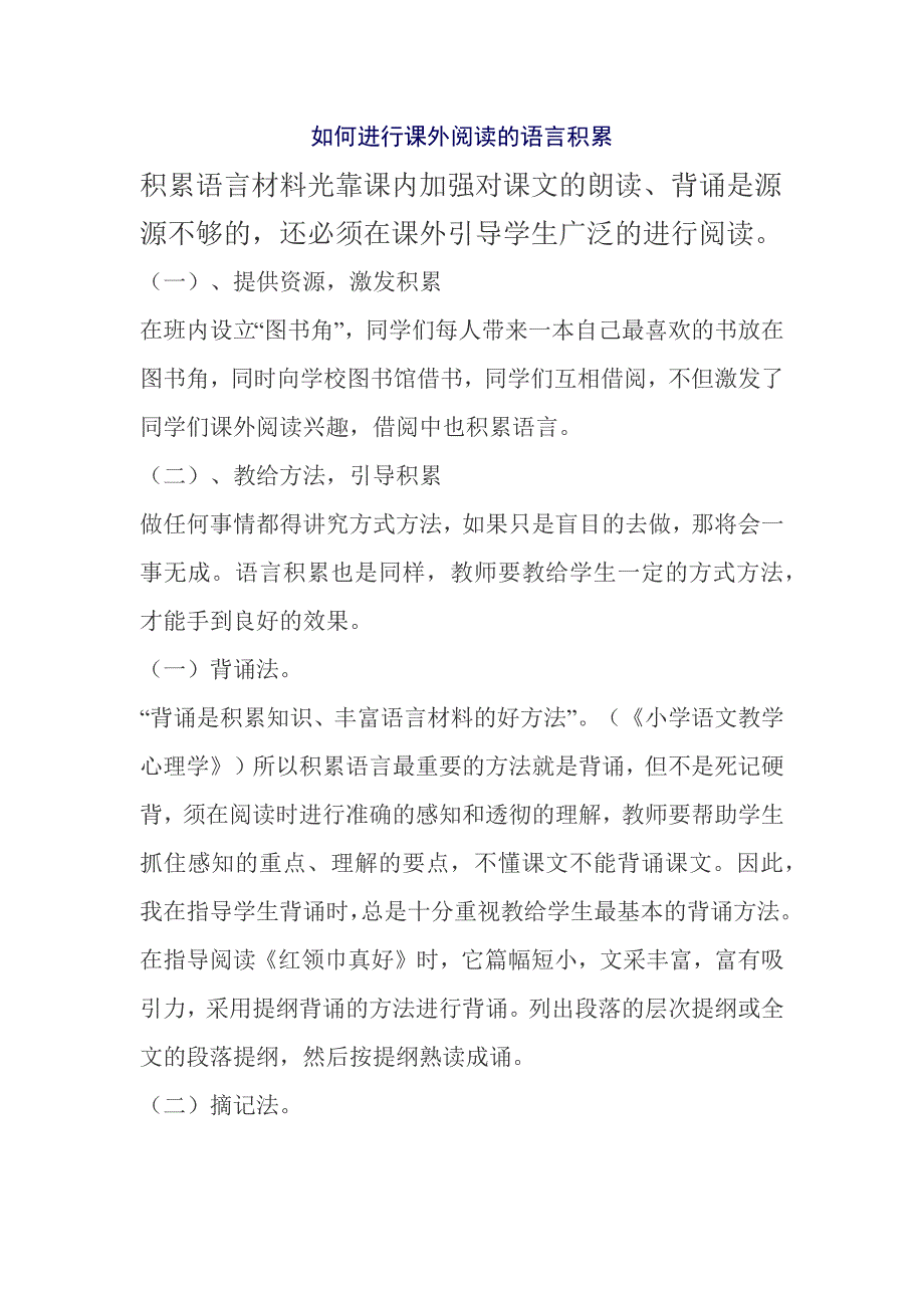 如何进行课外阅读的语言积累.docx_第1页