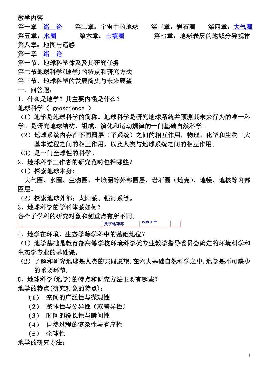 地学基础复习题1(精品)_第1页