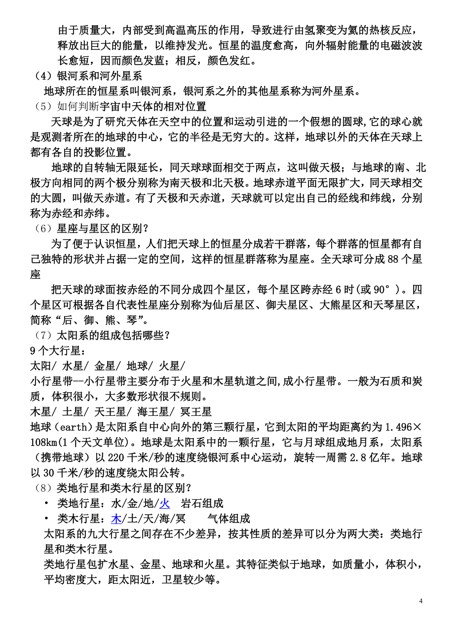 地学基础复习题1(精品)_第4页