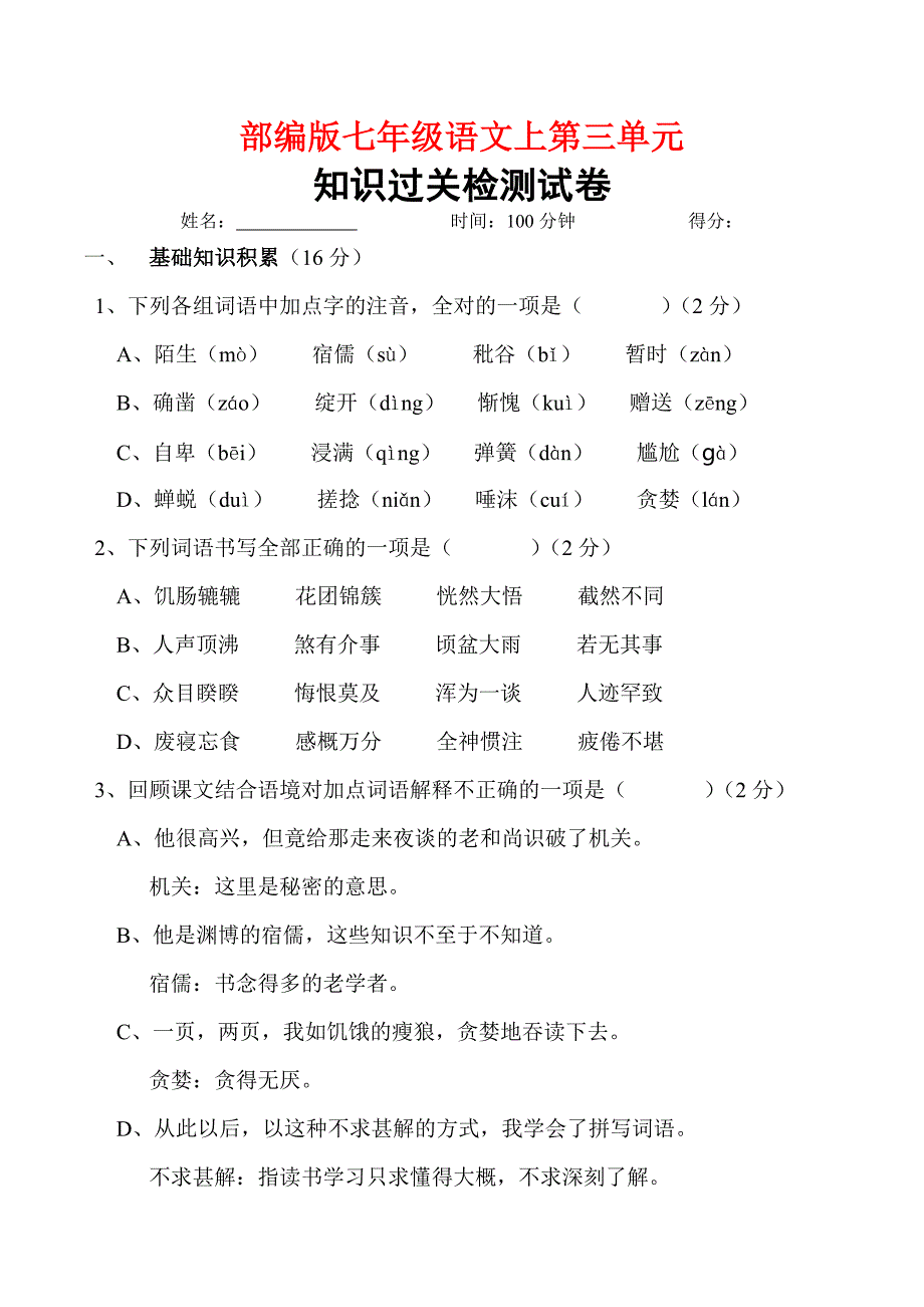 部编版七年级语文上第三单元知识过关检测试卷(含答案)_第1页