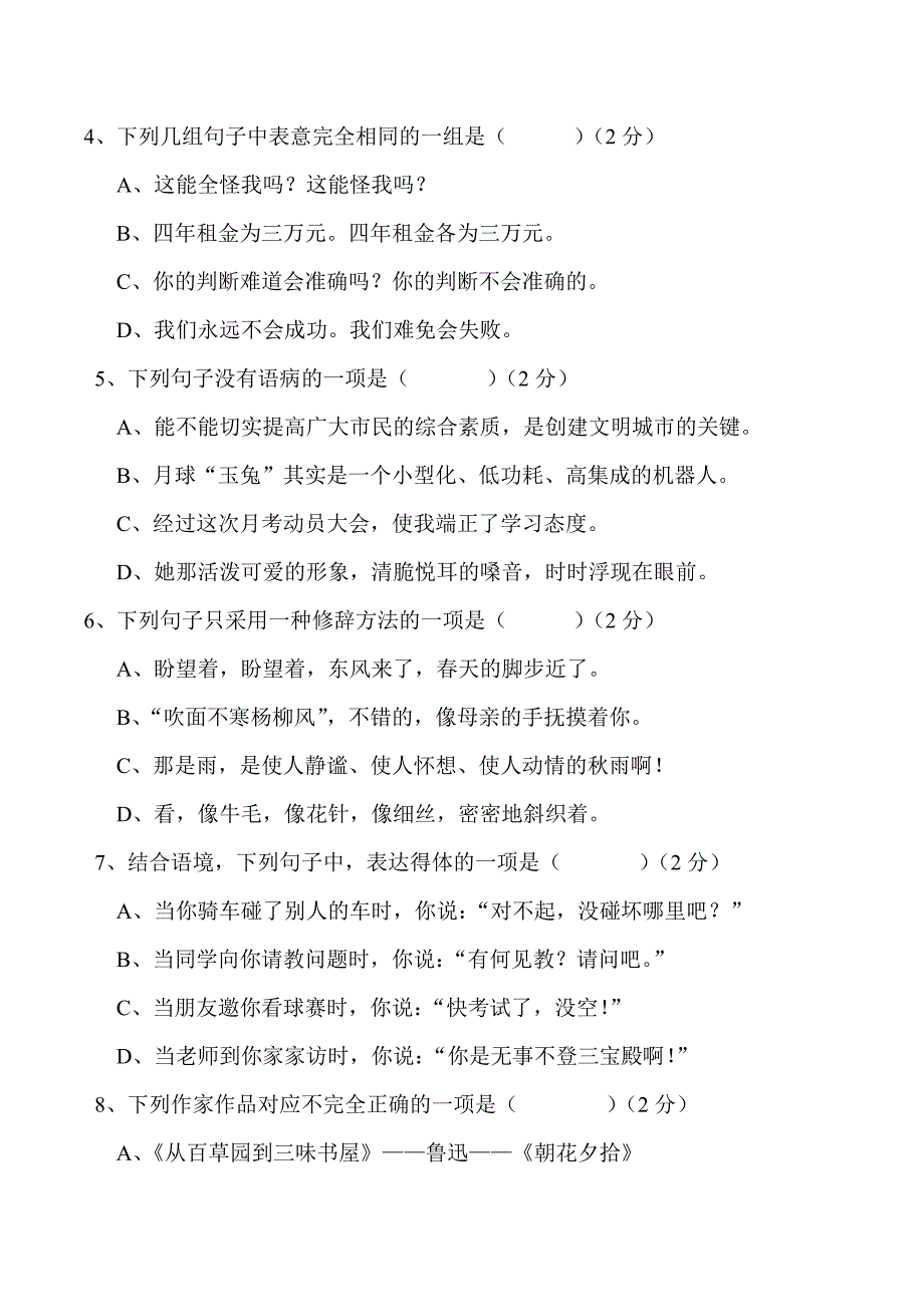 部编版七年级语文上第三单元知识过关检测试卷(含答案)_第2页