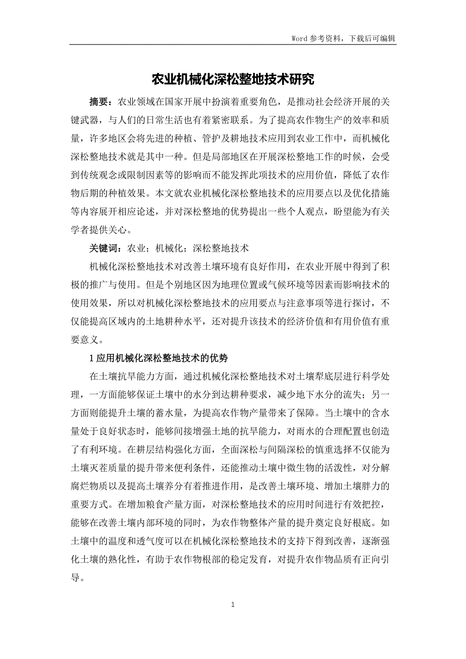 农业机械化深松整地技术研究_第1页