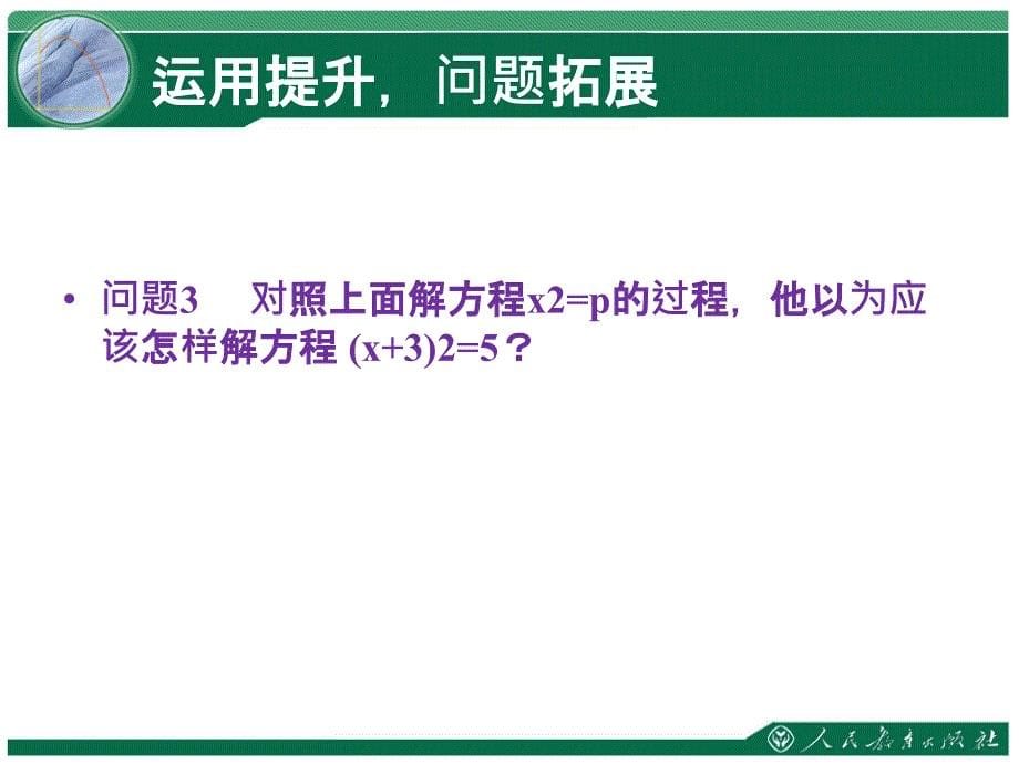 第二十一一元二次方程配方法第课时ppt课件_第5页