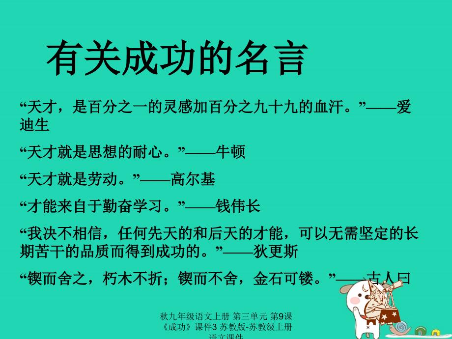 最新九年级语文上册第三单元第9课成功课件3苏教版苏教级上册语文课件_第3页