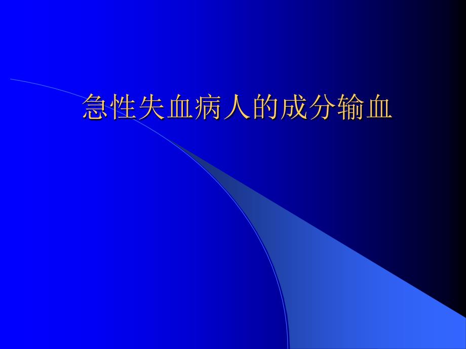 急性失血病人的成分输血_第1页