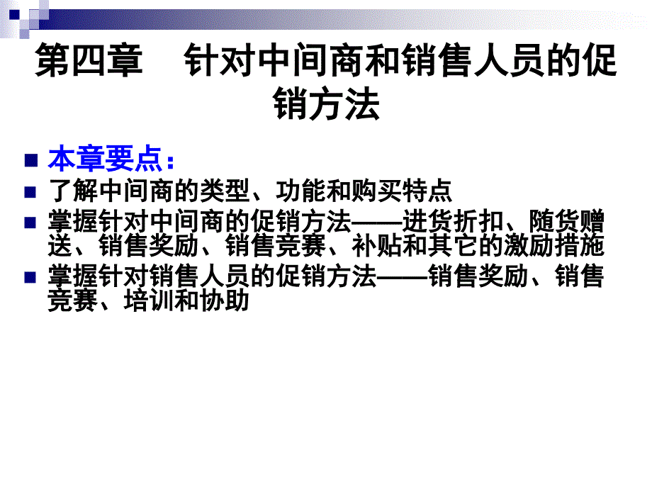 针对中间商和销售人员的促销方法(PPT51页)_第1页