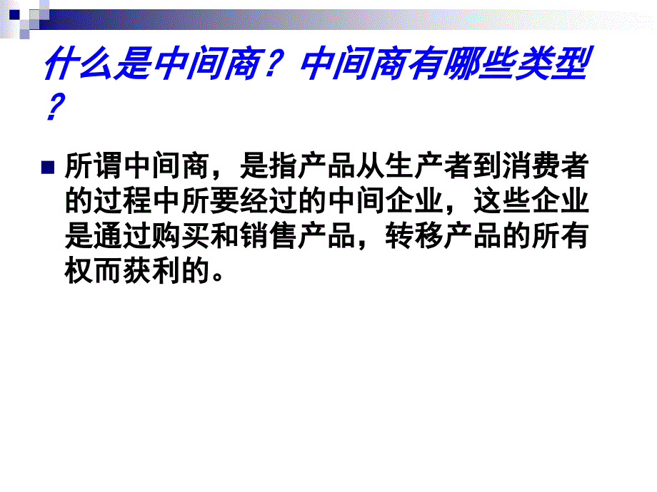 针对中间商和销售人员的促销方法(PPT51页)_第3页