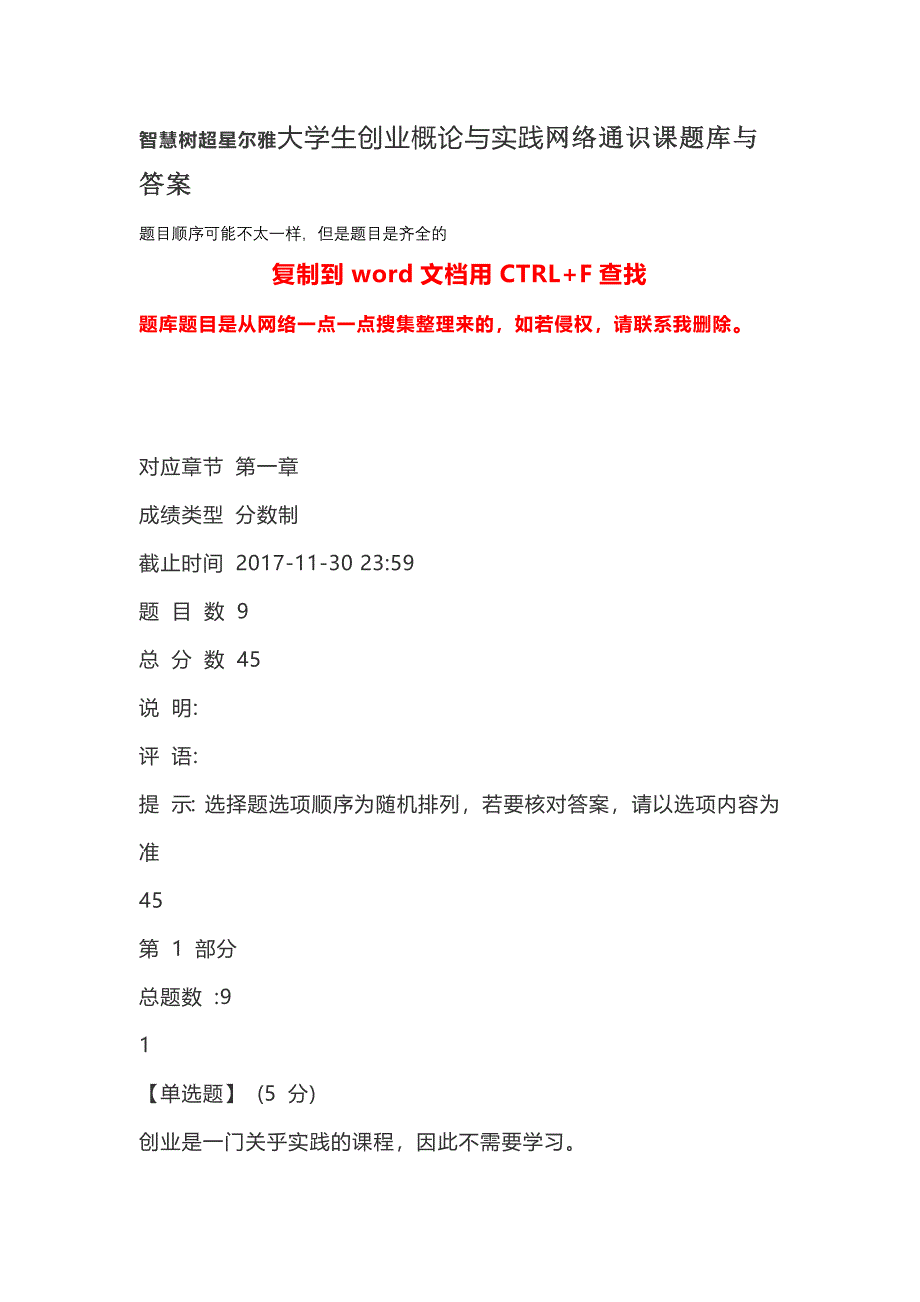 智慧树超星尔雅大学生创业概论与实践网络通识课题库与答案.doc_第1页