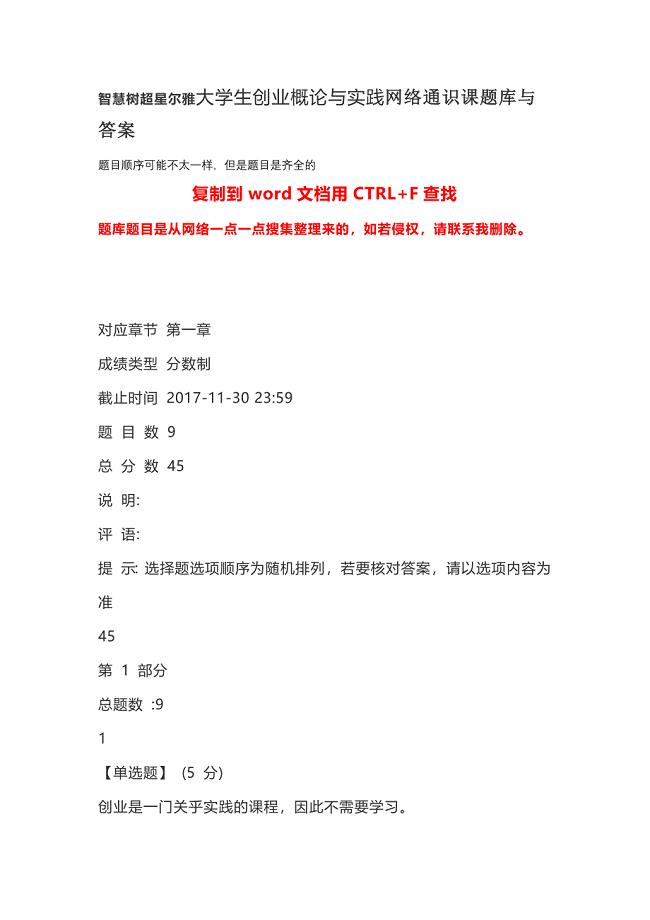 智慧树超星尔雅大学生创业概论与实践网络通识课题库与答案.doc