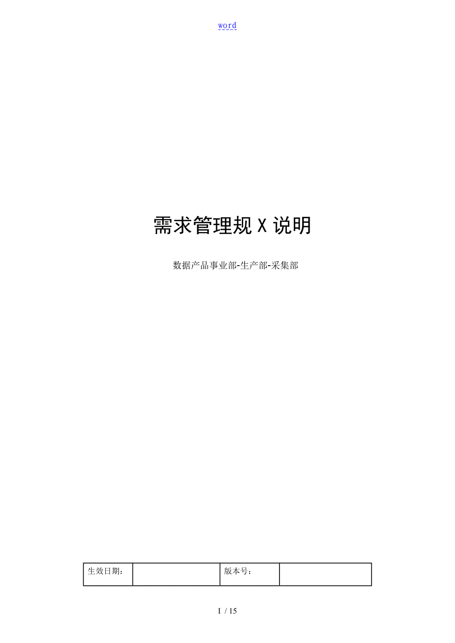 需求管理系统要求规范说明书V1.00412_第1页