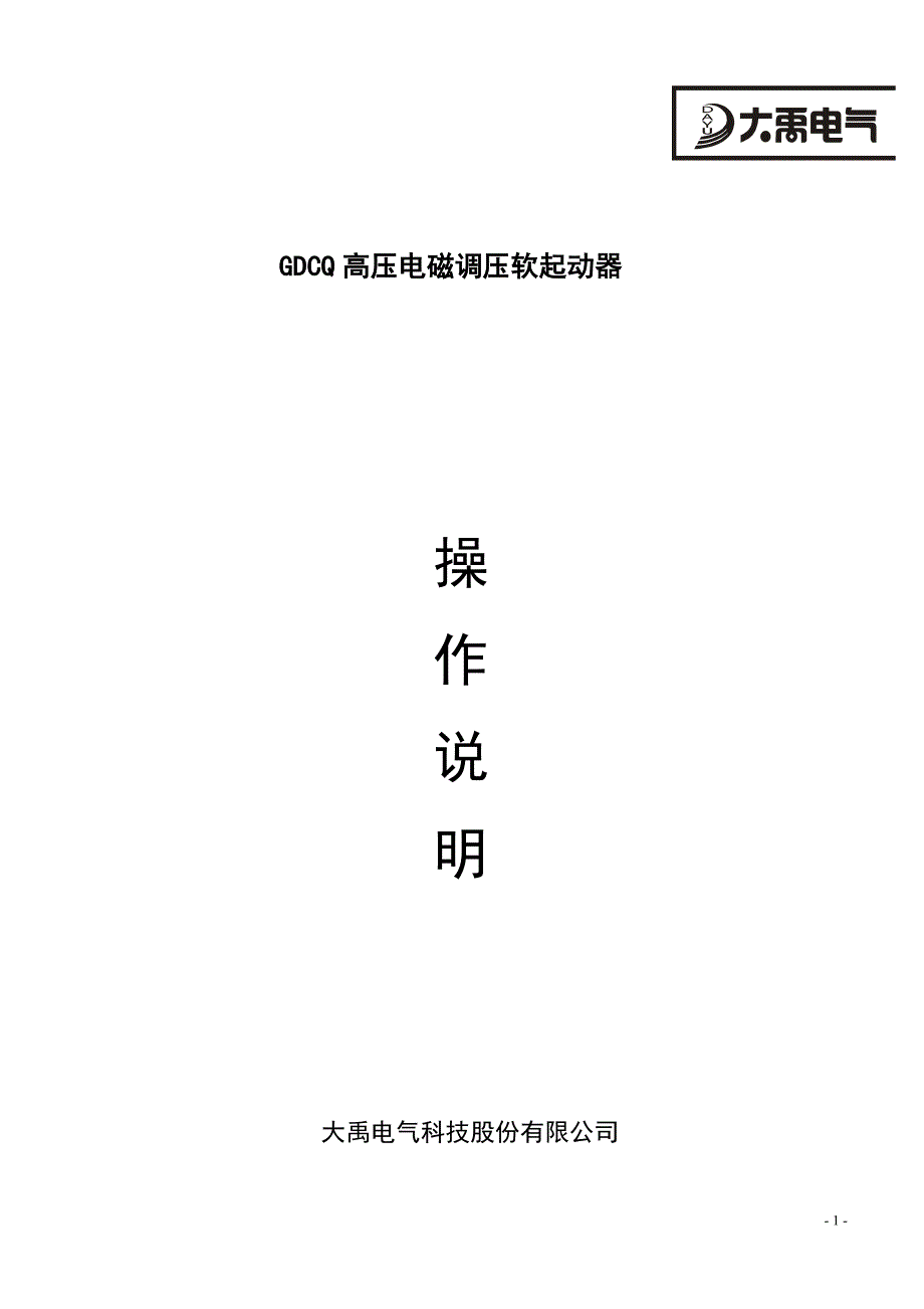 大禹电磁调压操作说明书.doc_第1页