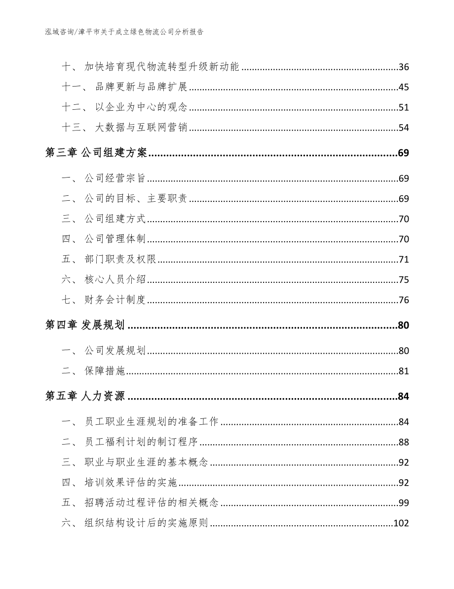 漳平市关于成立绿色物流公司分析报告【模板】_第3页