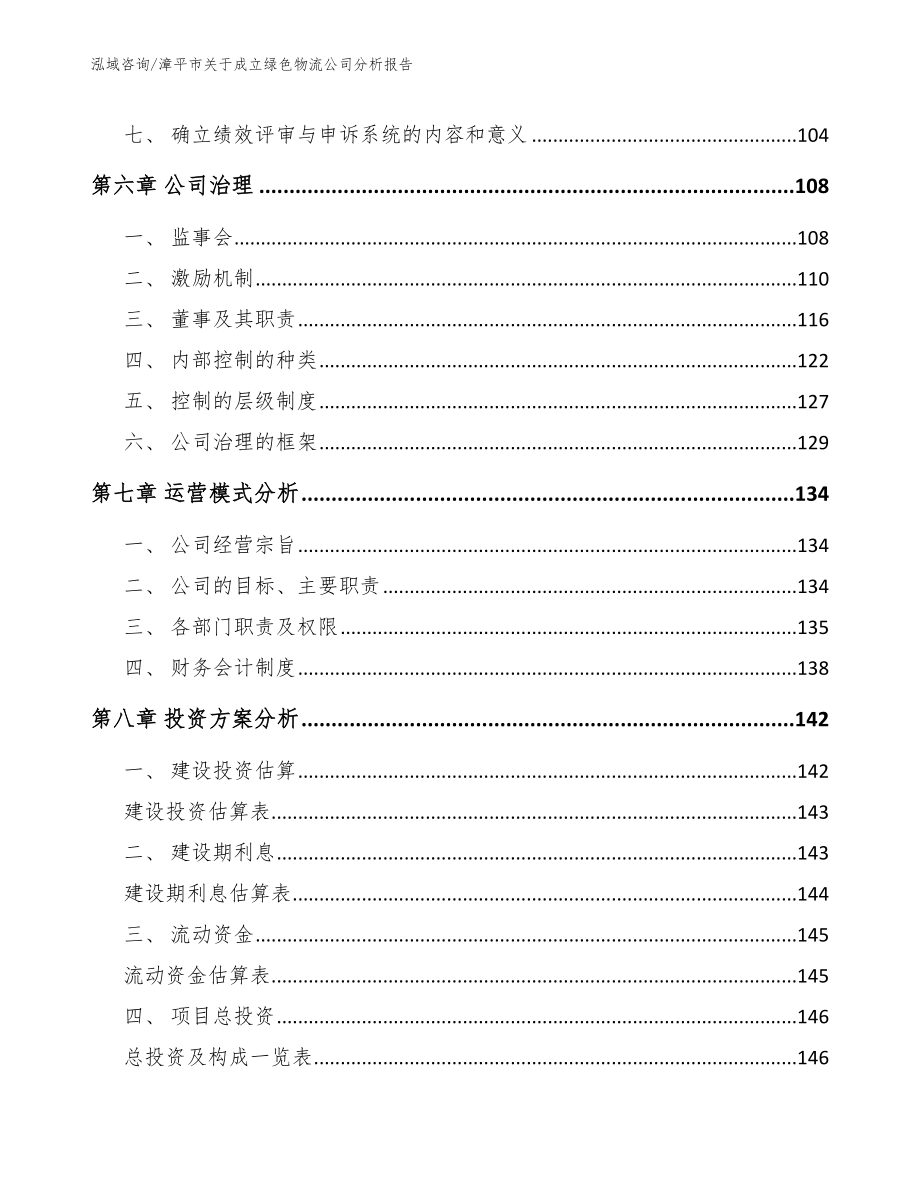 漳平市关于成立绿色物流公司分析报告【模板】_第4页