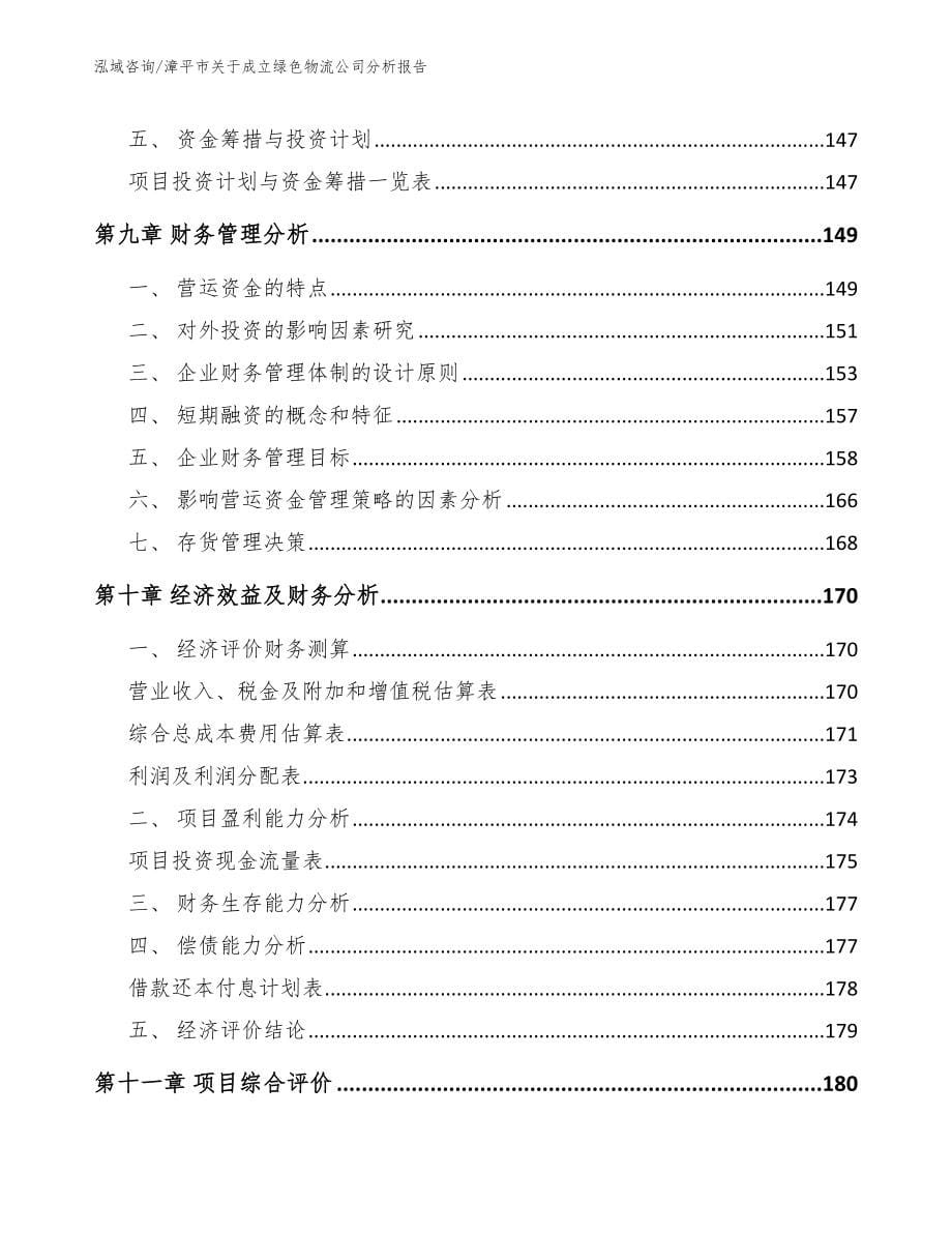漳平市关于成立绿色物流公司分析报告【模板】_第5页