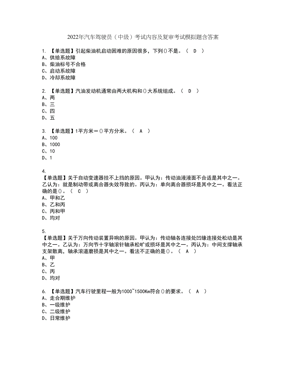 2022年汽车驾驶员（中级）考试内容及复审考试模拟题含答案第21期_第1页