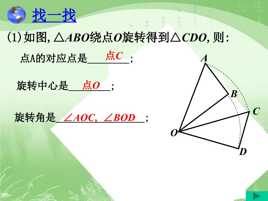 《图形的旋转》第一课时_第4页