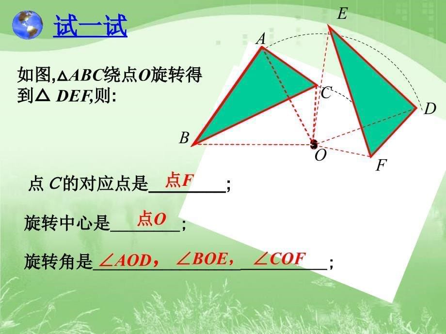 《图形的旋转》第一课时_第5页