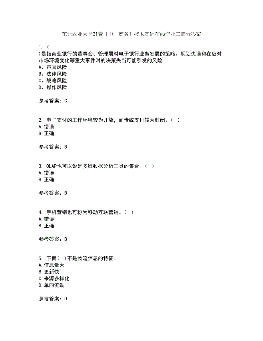 东北农业大学21春《电子商务》技术基础在线作业二满分答案22_第1页