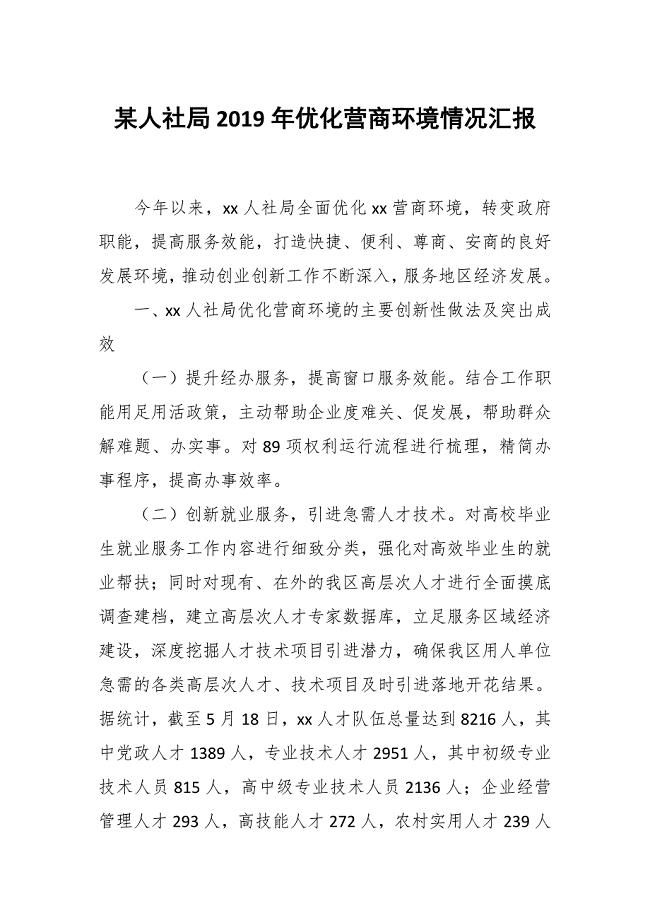 某人社局2019年优化营商环境情况汇报