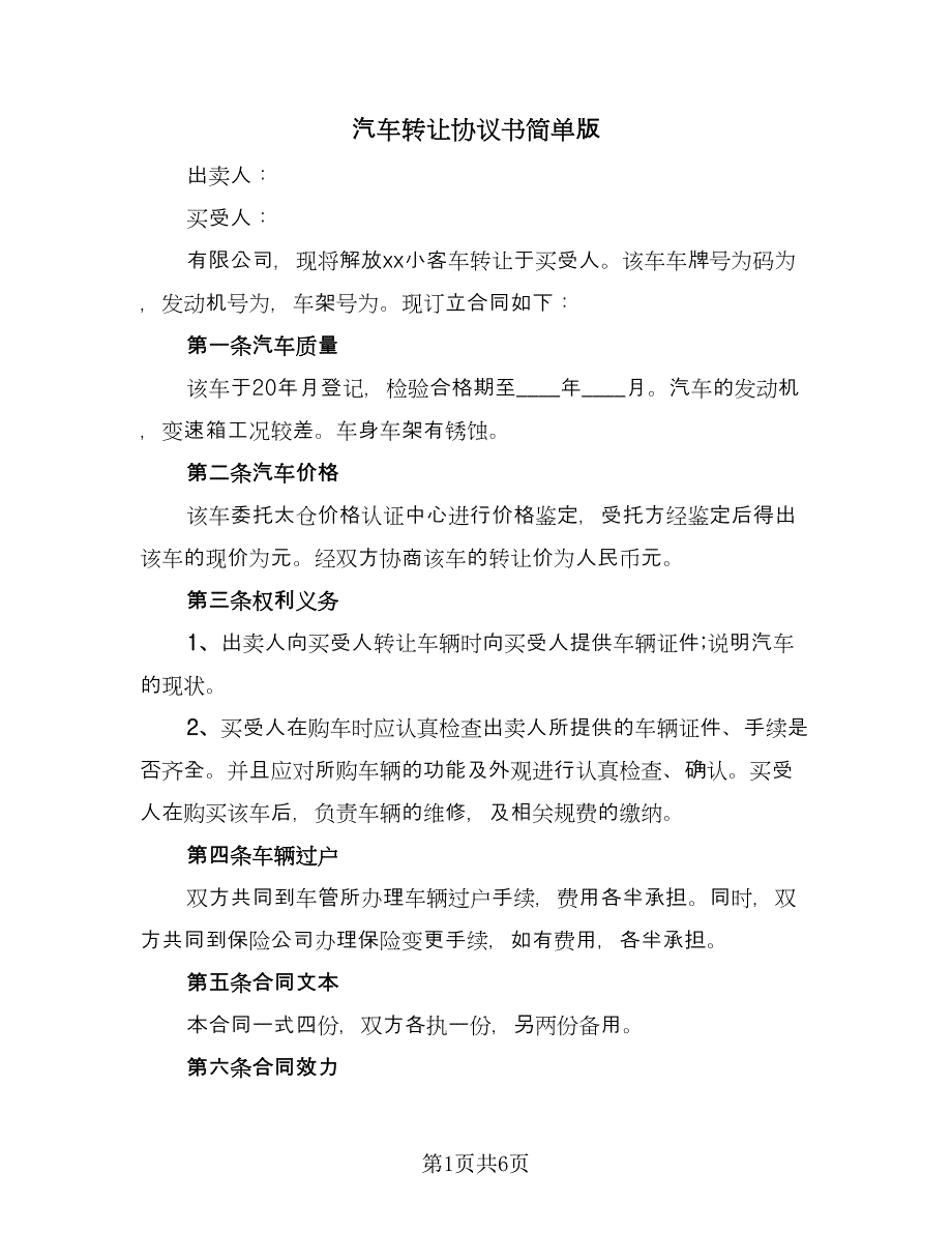 汽车转让协议书简单版（四篇）.doc_第1页