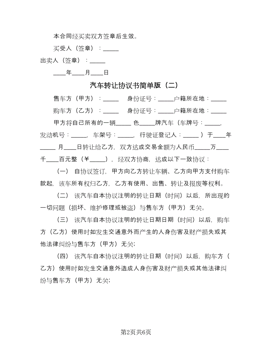 汽车转让协议书简单版（四篇）.doc_第2页