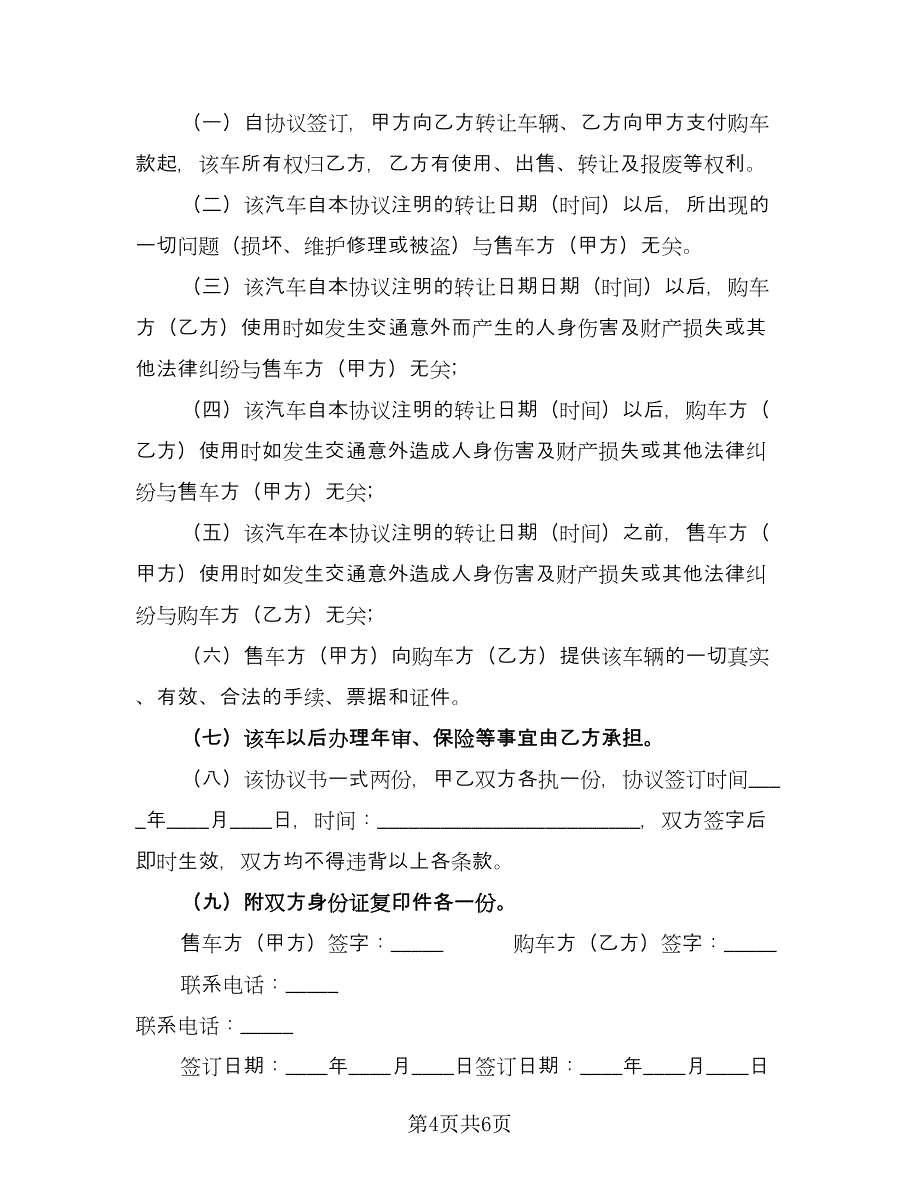 汽车转让协议书简单版（四篇）.doc_第4页