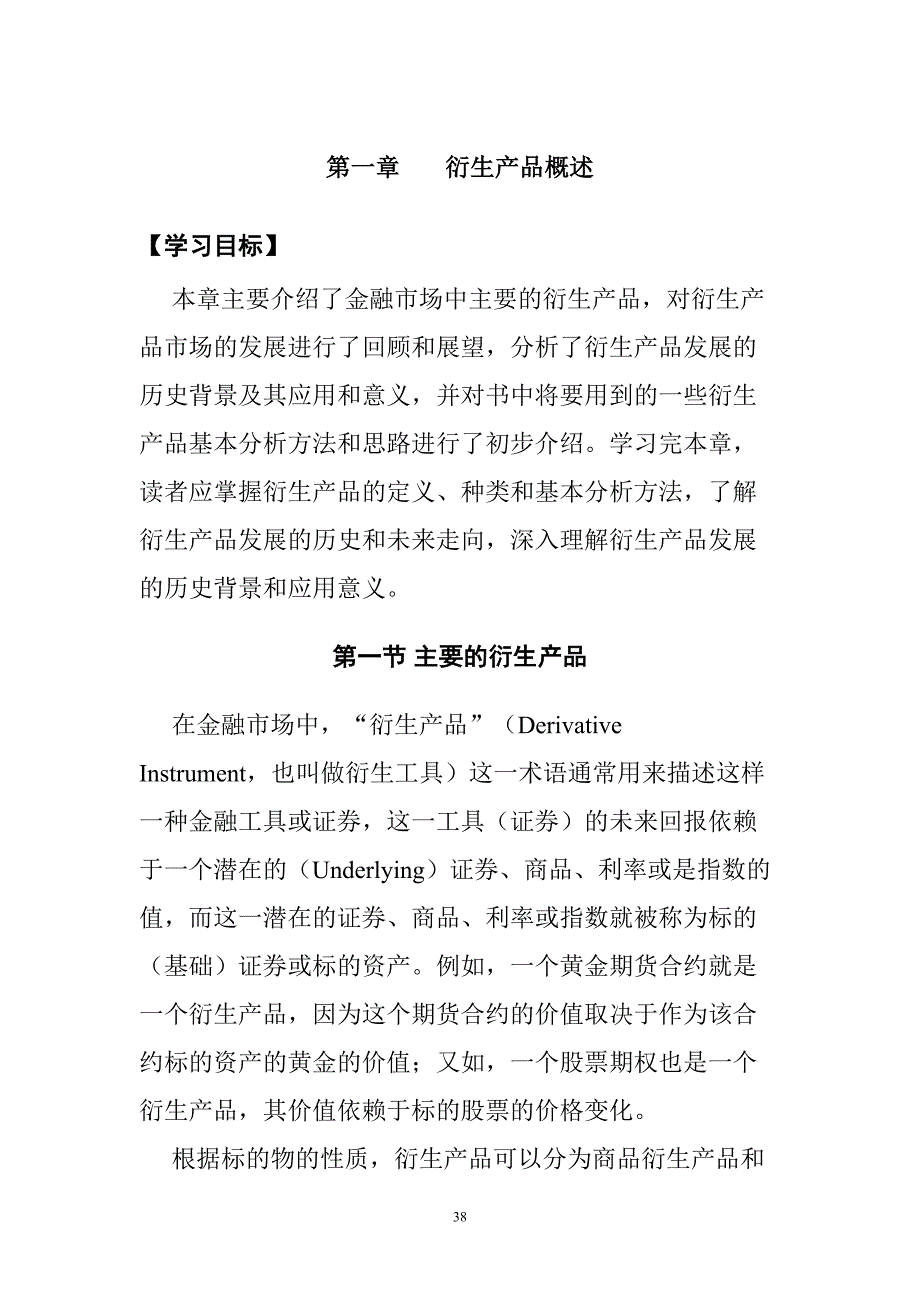 第一章 衍生产品概述（天选打工人）.docx_第1页