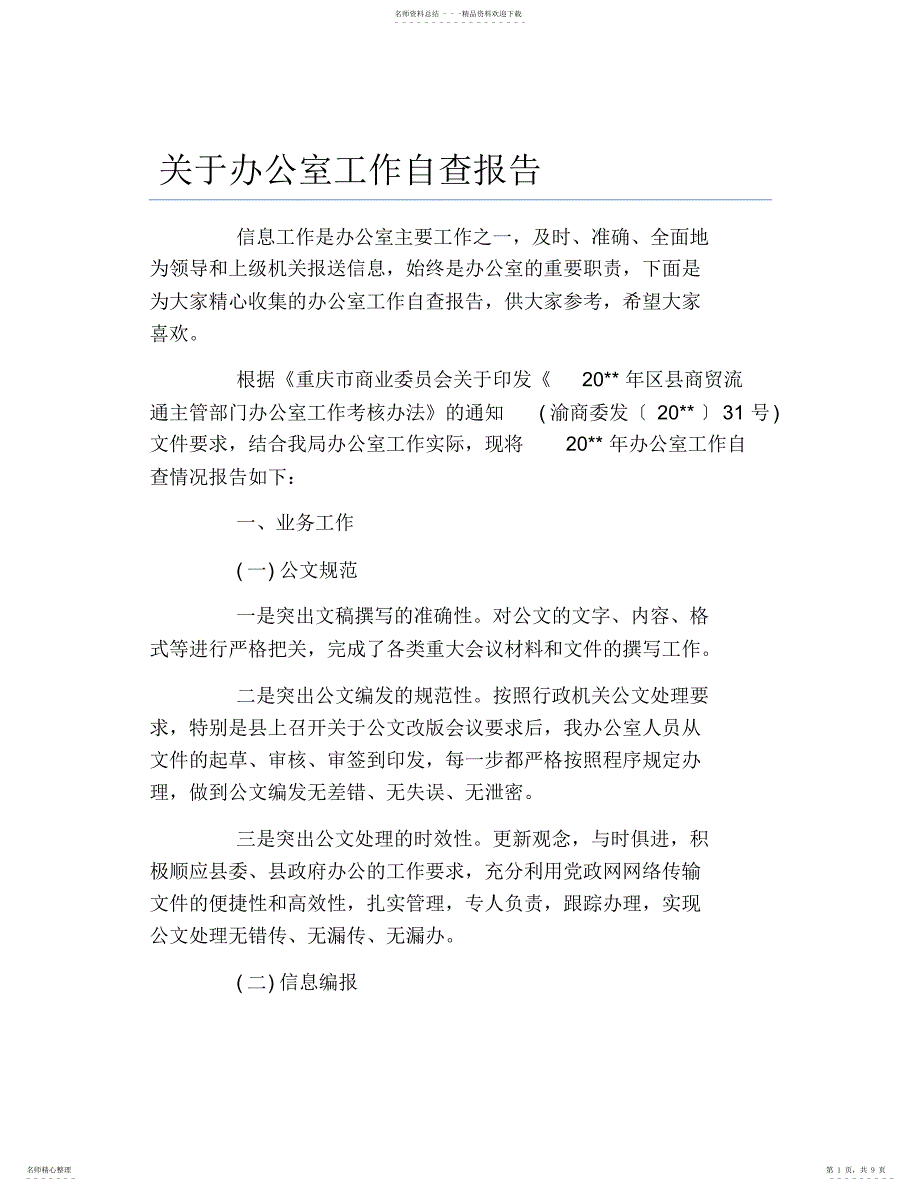 2022年2022年关于办公室工作自查报告_第1页