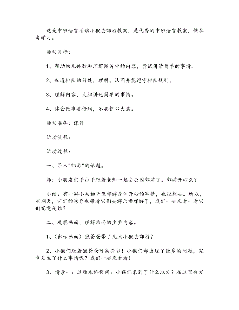 中班语言活动小猴去郊游教案_第1页