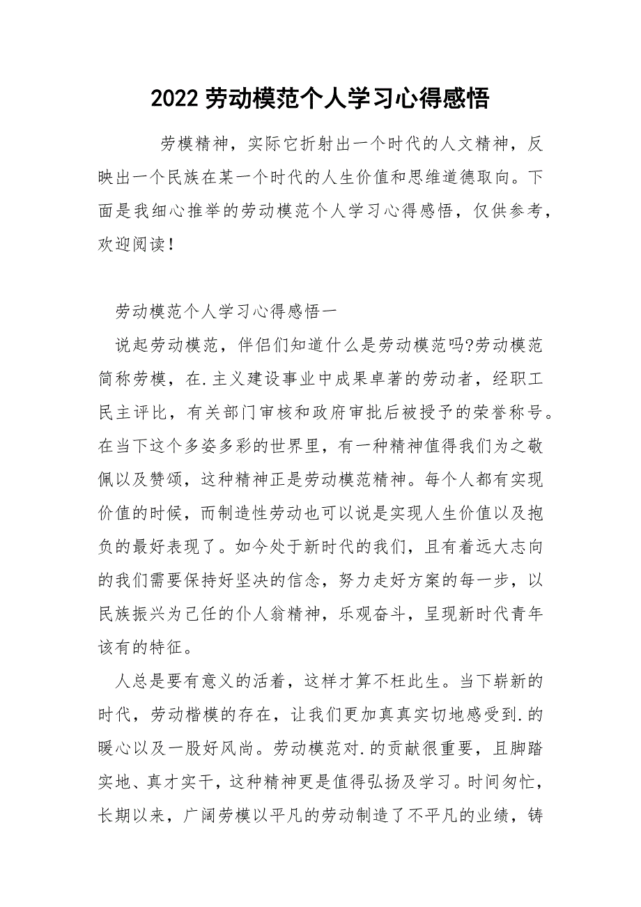 2022劳动模范个人学习心得感悟_第1页