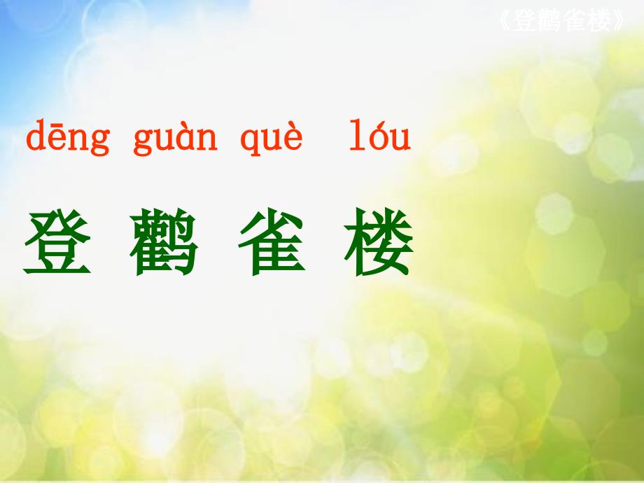 部编二年级语文上册(课堂教学课件1)登鹳雀楼ppt课件_第2页