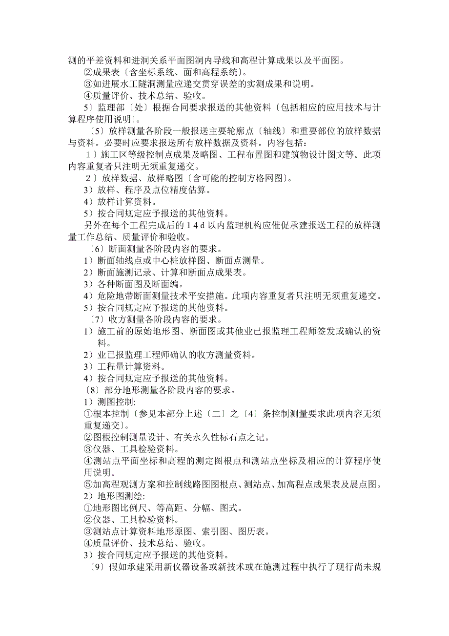 施工测量监理实施细则ccv_第2页