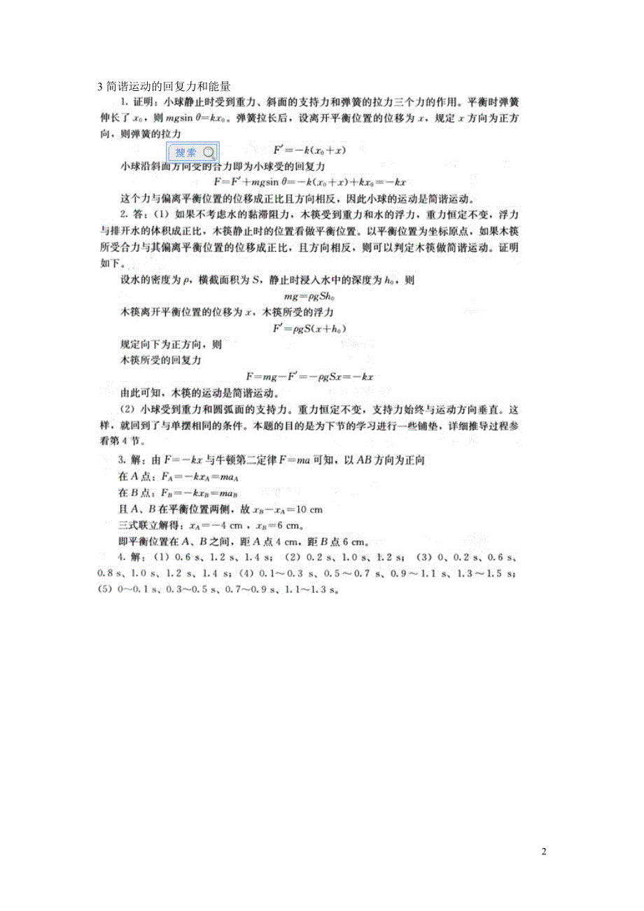 人教版高中物理选修3-4(机械振动、光学)课后习题答案(截取自教师用书);_第2页