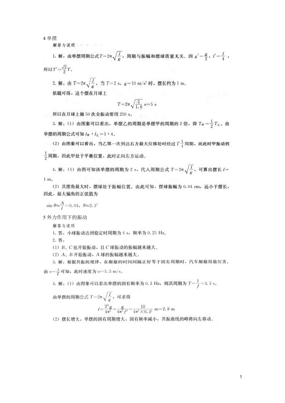 人教版高中物理选修3-4(机械振动、光学)课后习题答案(截取自教师用书);_第3页