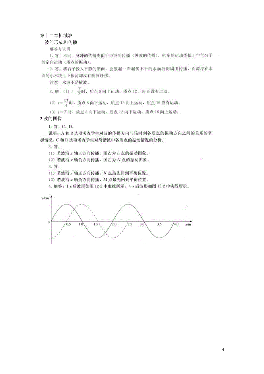 人教版高中物理选修3-4(机械振动、光学)课后习题答案(截取自教师用书);_第4页