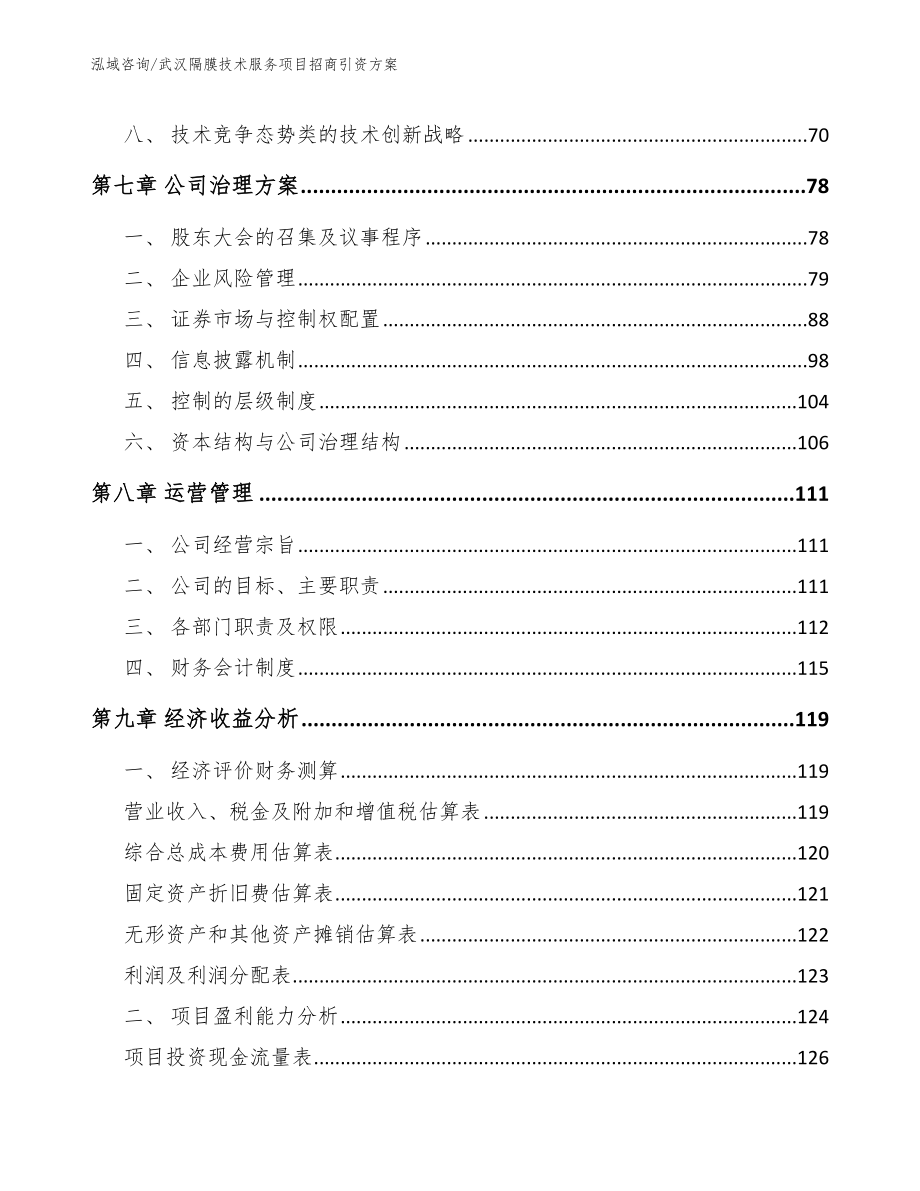 武汉隔膜技术服务项目招商引资方案【模板参考】_第4页