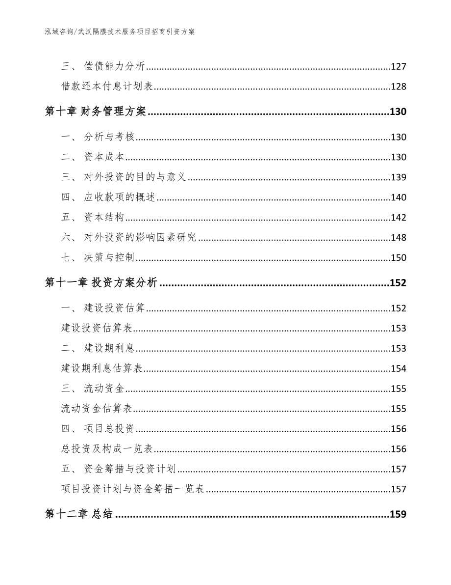 武汉隔膜技术服务项目招商引资方案【模板参考】_第5页