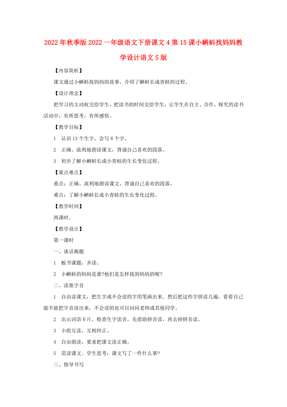 2022年秋季版2022一年级语文下册课文4第15课小蝌蚪找妈妈教学设计语文S版_第1页