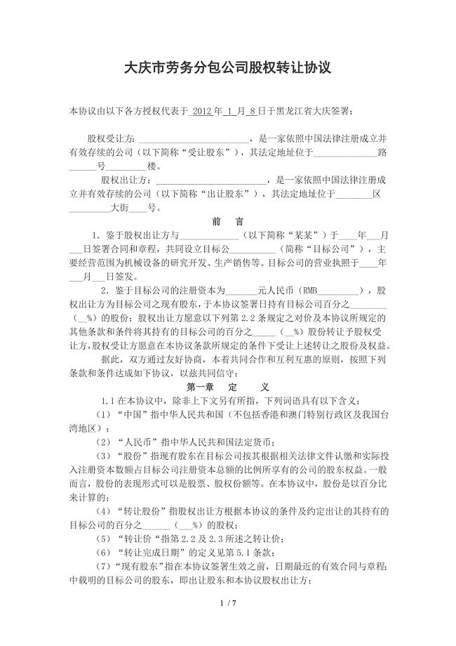 大庆市劳务分包公司股权转让协议