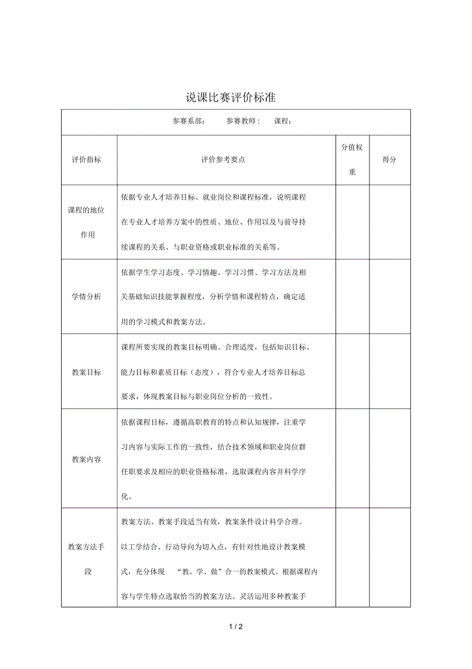 说课比赛评价标准_第1页